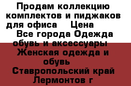 Продам коллекцию комплектов и пиджаков для офиса  › Цена ­ 6 500 - Все города Одежда, обувь и аксессуары » Женская одежда и обувь   . Ставропольский край,Лермонтов г.
